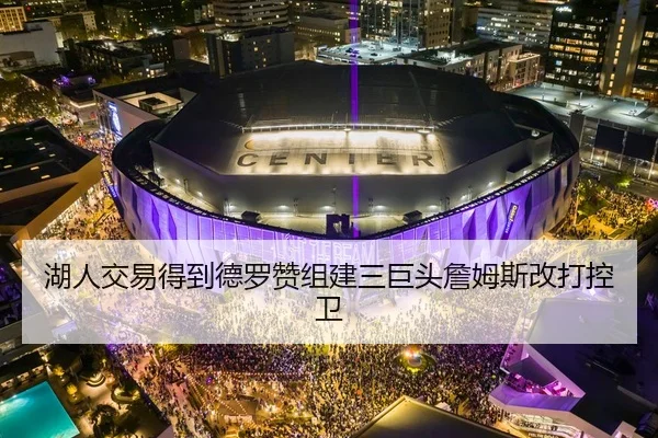 湖人交易得到德罗赞组建三巨头詹姆斯改打控卫